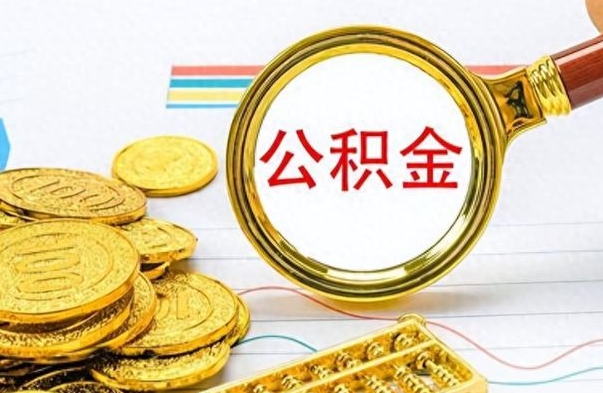 十堰怎么可以把公积金取出（怎么将公积金取出）